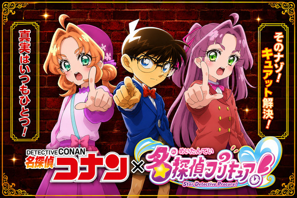 祝!ダブル名探偵コラボ!