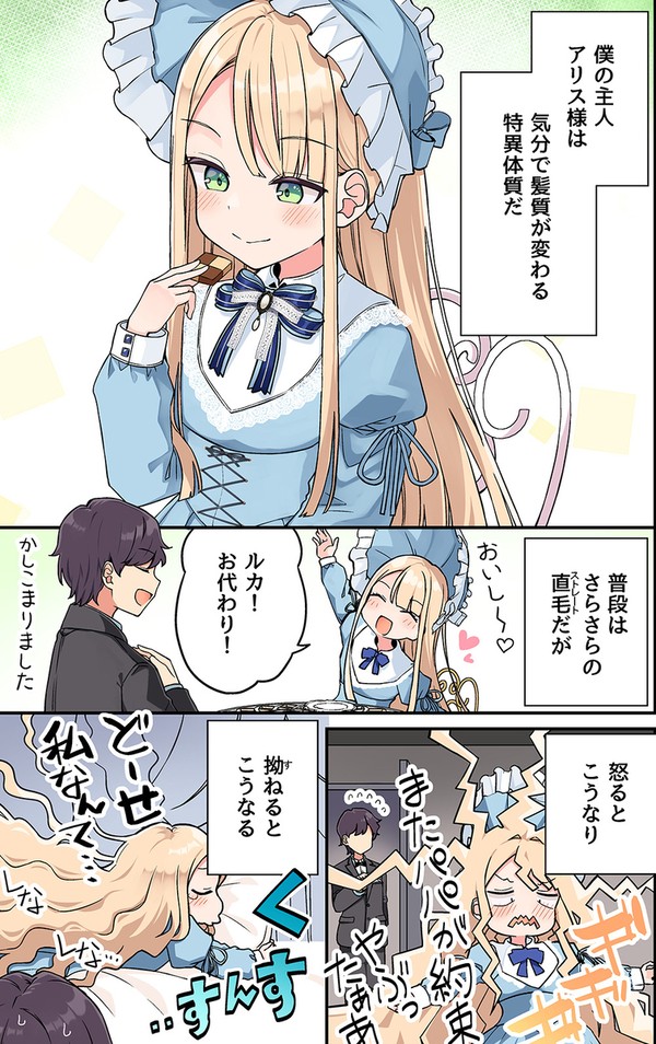 恋と髪はまっすぐに - 1/5