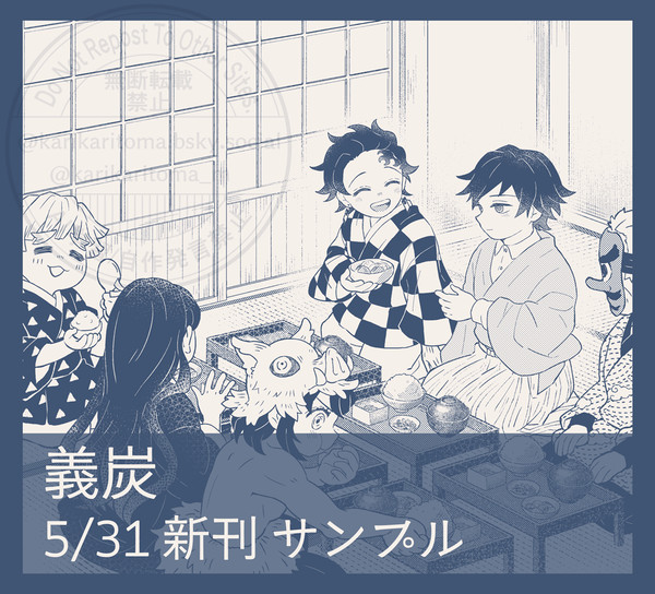 義炭 5/31 新刊サンプル