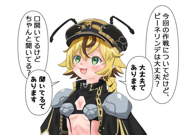 ビーネリンデは作戦会議している時に口が開いてそう