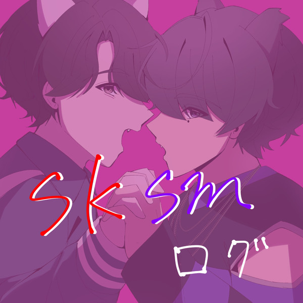 sksmログ