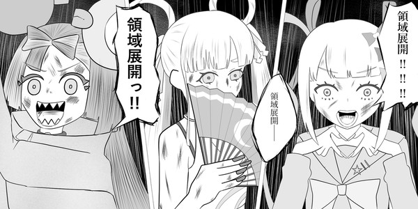 領　域　展　開