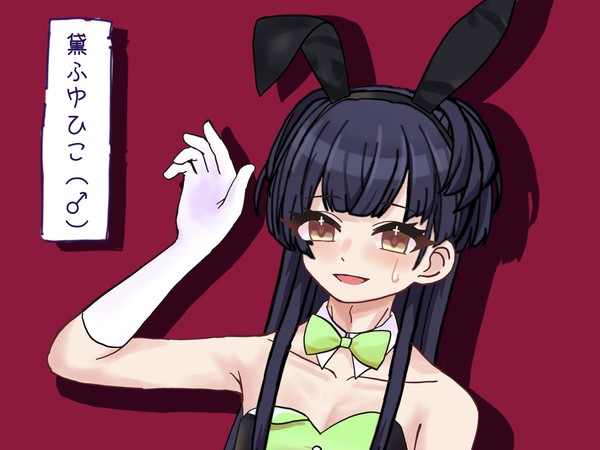黛ふゆひこ女装log