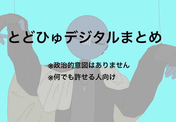 最近のデジタルとどひゅまとめ