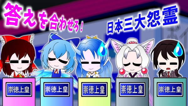 答えを合わせろ! 日本三大怨霊