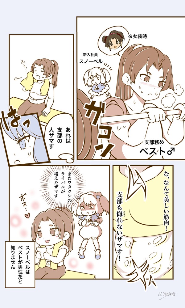女装男子を筋肉質の女の子だと思って勝手にライバルだと思う新入社員