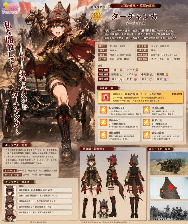 ウマ娘 ターチャンカ(Тача́нка)