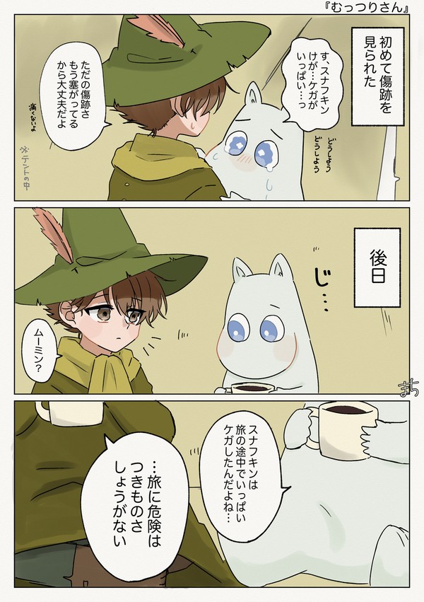 きずあと【スナムー】
