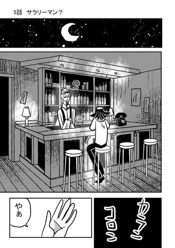 5話　サラリーマン？