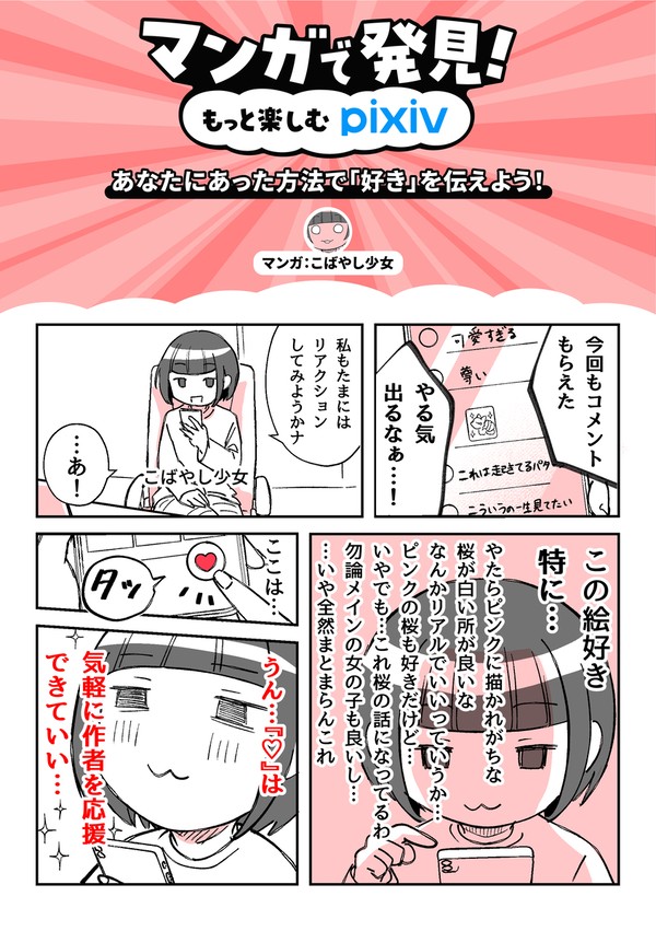 あなたにあった方法で「好き」を伝えよう! 作:こばやし少女