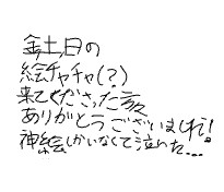まとめと金、土、日の絵チャにお越しくださった方々に感謝