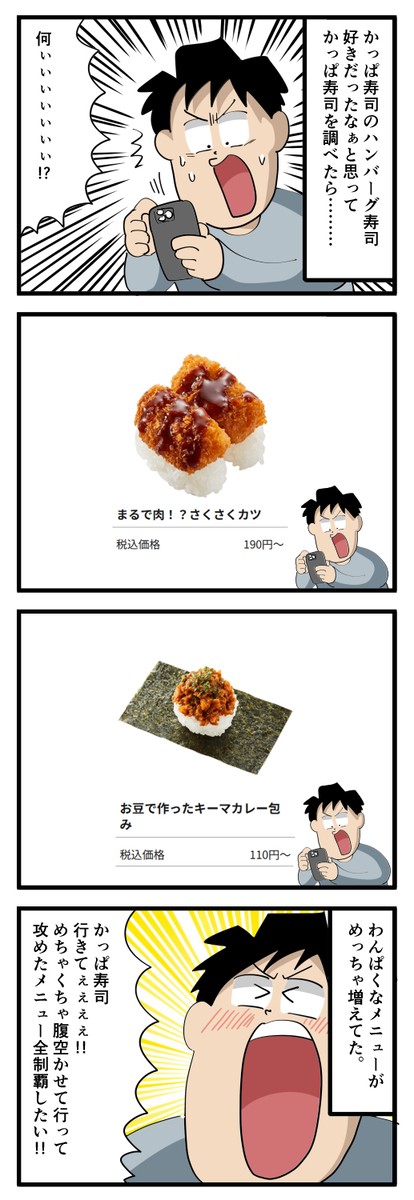 かっぱ寿司の攻めたメニューが食べたくなった話