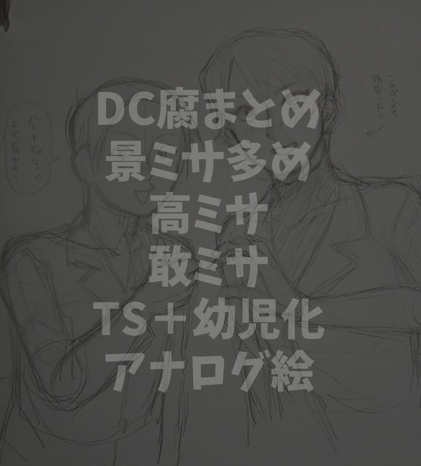 DCまとめ①