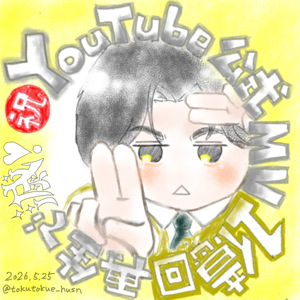 好き滅1億回再生おめでとうございます
