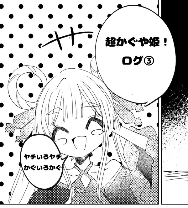 超かぐや姫！ログ③ - 1/21