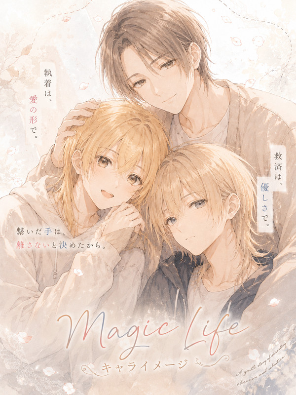 Ｍagic Ｌifeシリーズ　キャラクターイメージ