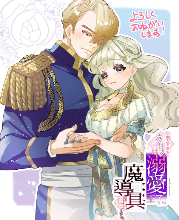【試し読み】姫聖女の無垢なクリは溺愛王子のオモチャで甘くなる。