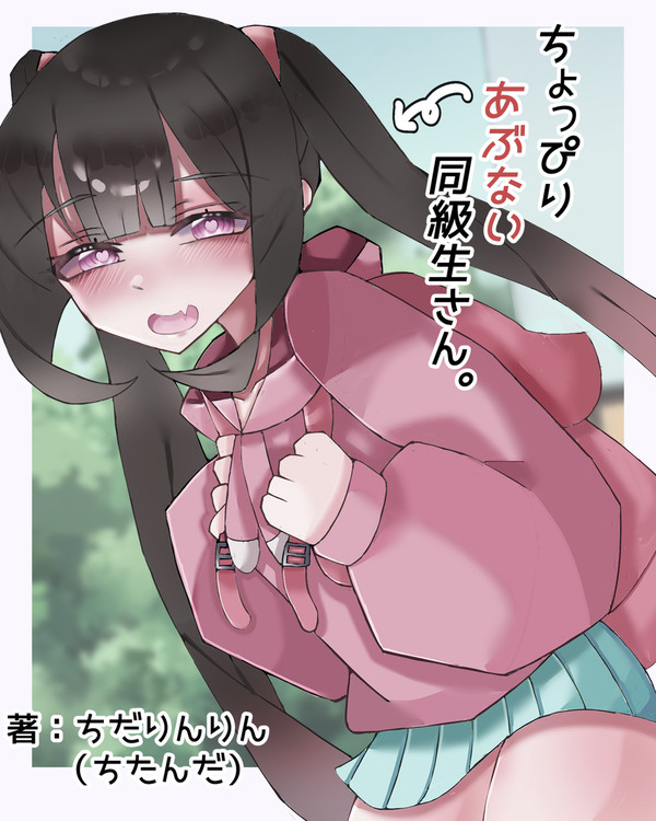 【無料公開版】ちょっぴりあぶない同級生さん。
