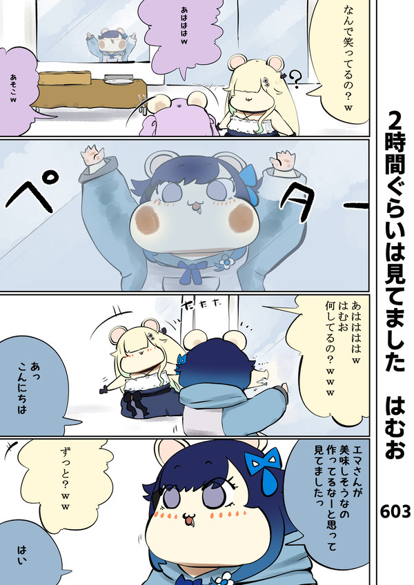 はむはさん603話