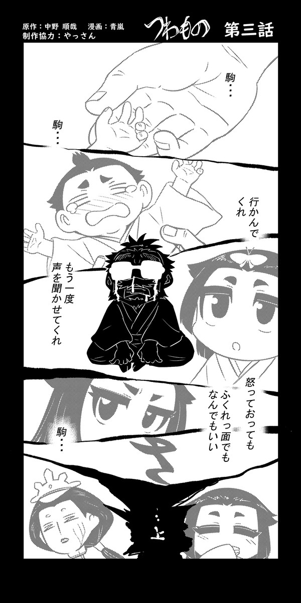 つわもの 第三話 駒姫の帰還 - 1/14