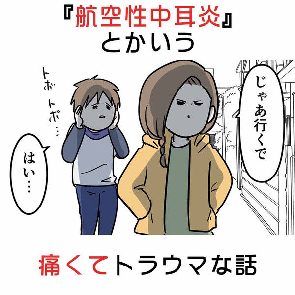『航空性中耳炎』とかいう痛くてトラウマな話