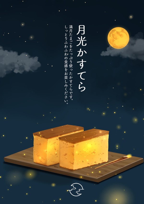 月光かすてら - 1/1