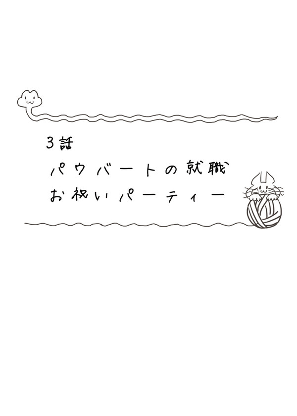 パウバート就職お祝いパーティ - 1/23