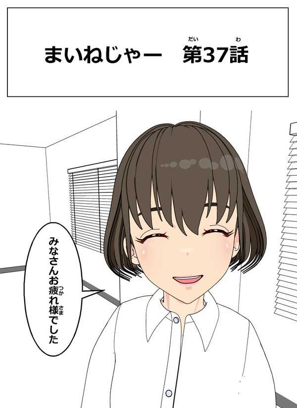 まいねじゃー 第37話
