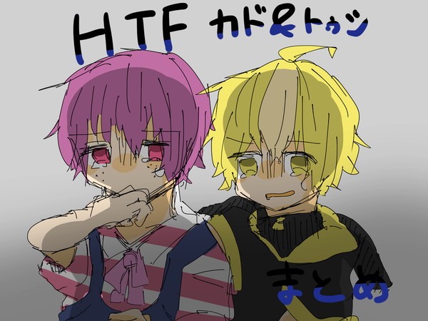 カドとトゥシまとめ