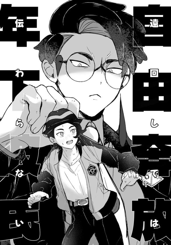 【キョカラ新刊委託】自由奔放年下彼氏