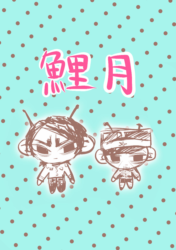 鯉月ー2