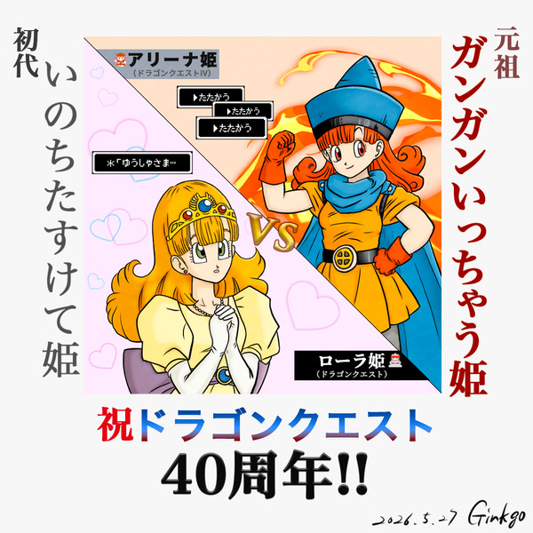 お姫様対決@ドラゴンクエストの日2026(40周年)