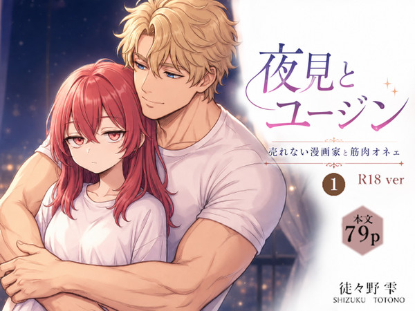 【R18版 販売】夜見とユージン~売れない漫画家と筋肉オネェ~① - 1/12