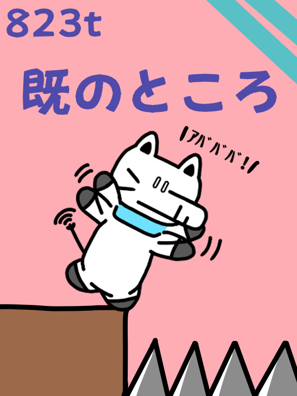 823t「既のところ」すんでのところ