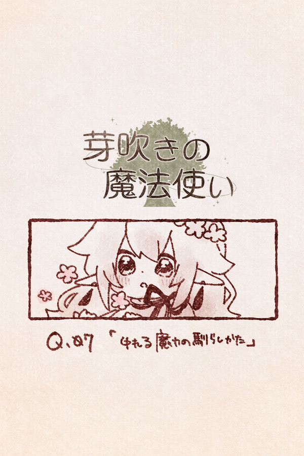 【芽吹き】Q.07「ゆれる魔力の馴らしかた」 【精霊のいたずら】 - 1/8