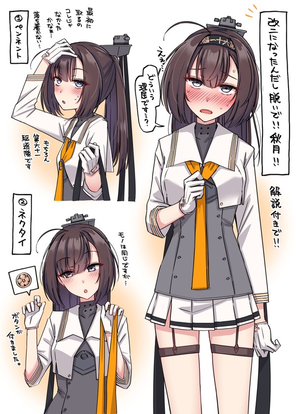 秋月を脱がせる