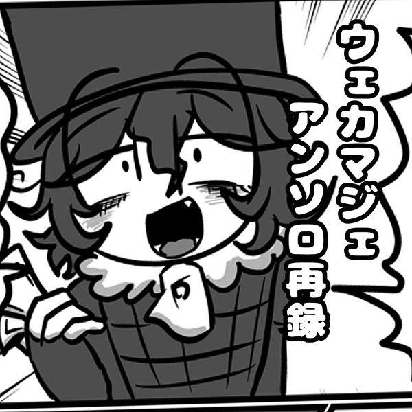 ウェカマジェ温泉アンソロ