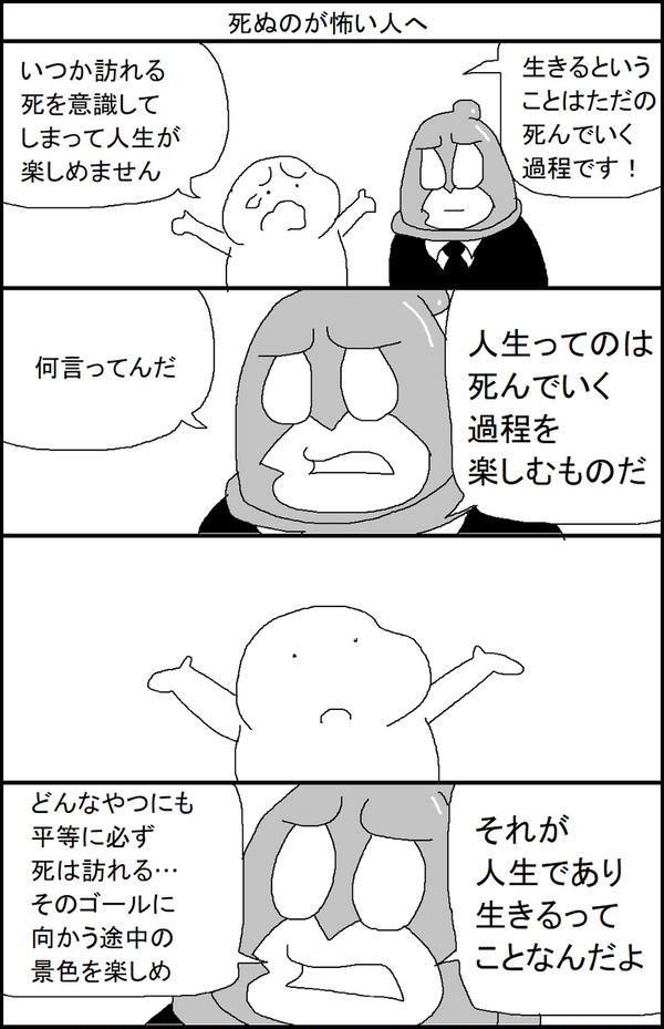 死ぬのが怖い人へ