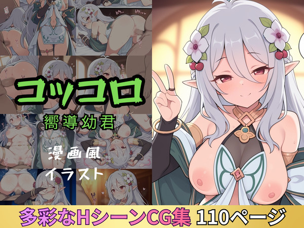 コッコロ(嚮導幼君)との性活 漫画風イラスト集