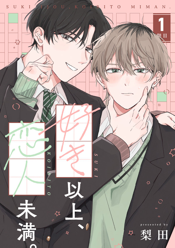 【商業BL】好き以上、恋人未満。1話