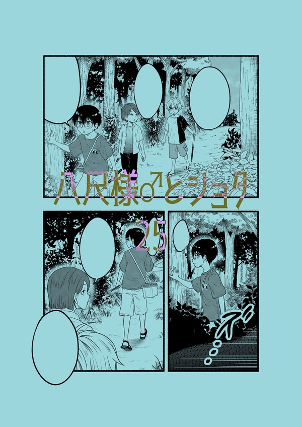 八尺様♂とショタ25 - 1/8