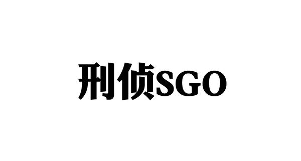 sgo多