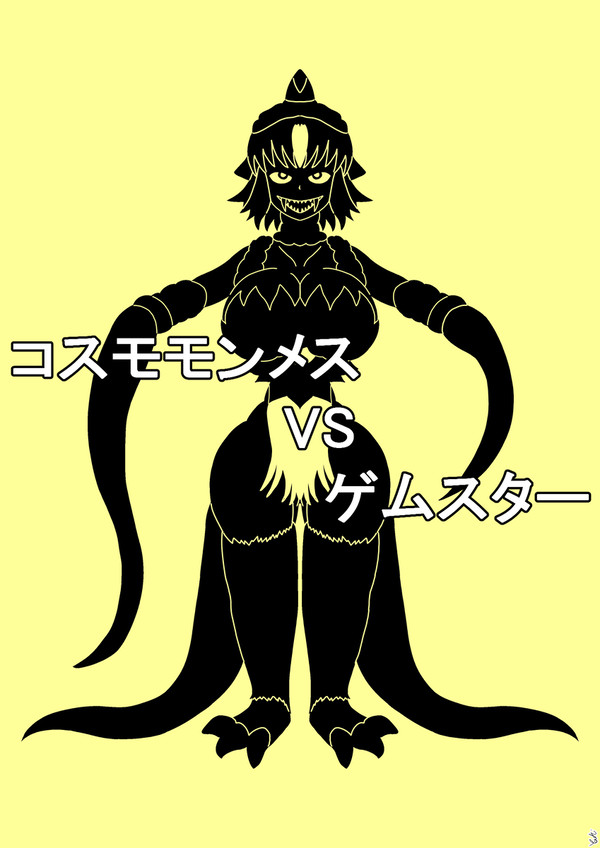 「コスモモンメスvsゲムスター」