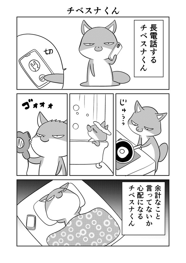 チベスナくんの憂鬱で幸せな日々 - 1/10