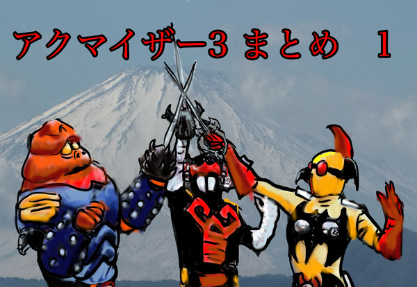 アクマイザー3 まとめ1