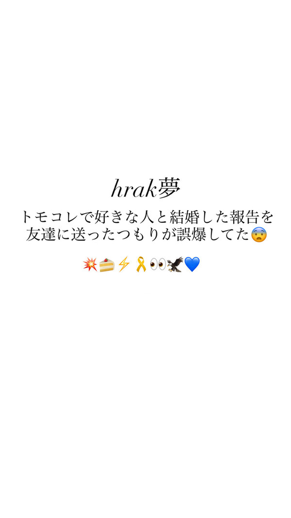 トモコレで好きな人と結婚した報告を友達に送ったつもりが誤爆してた