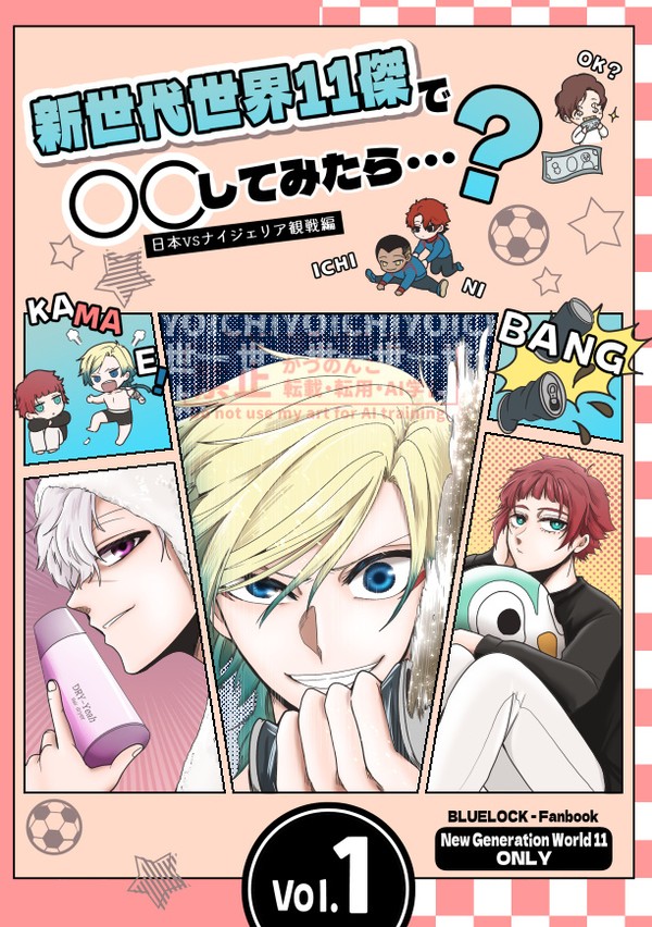 再販★新刊「新世代世界11傑で〇〇してみたら・・・？Vol.1」 - 1/7