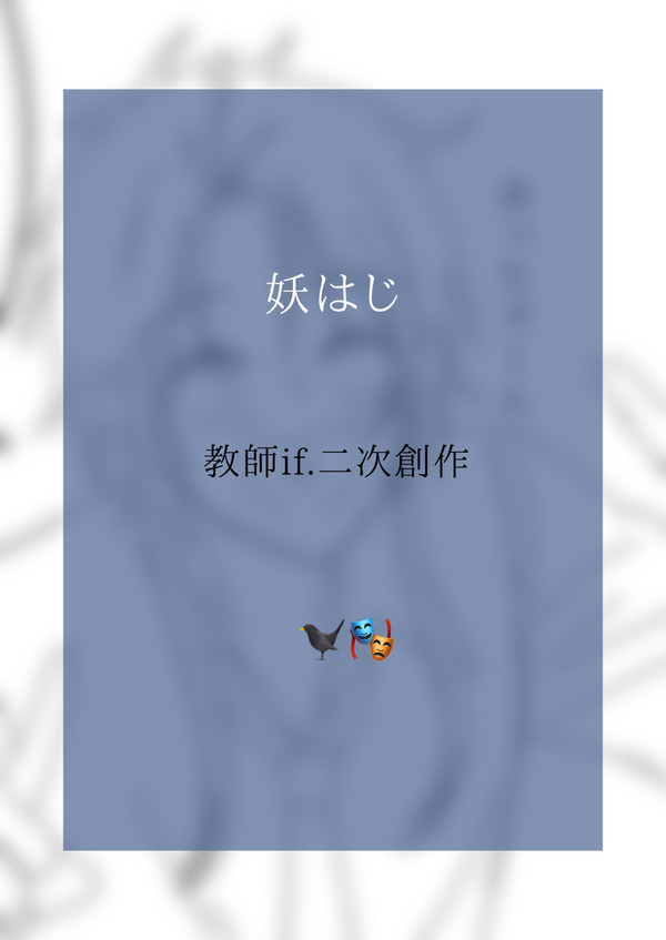 教師if🐦⬛と🎭