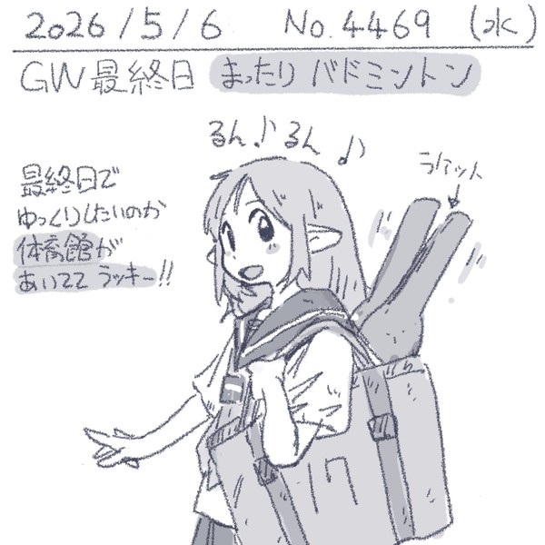絵日記 2026/05/06 体育館が空いてた