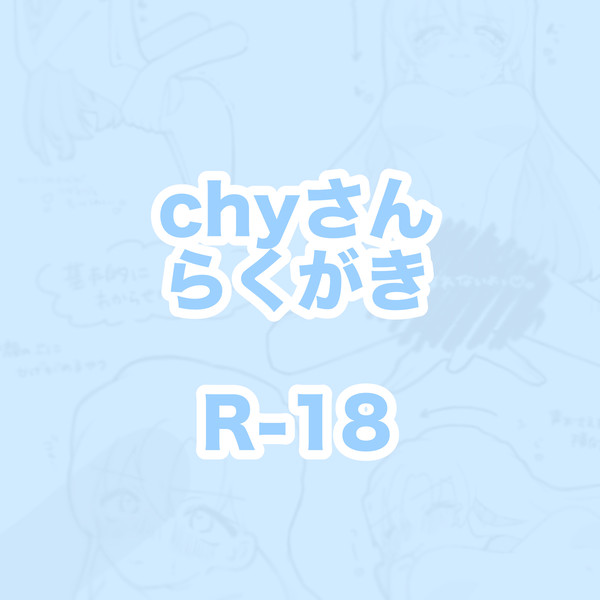 chyさん🔞落書き - 1/2